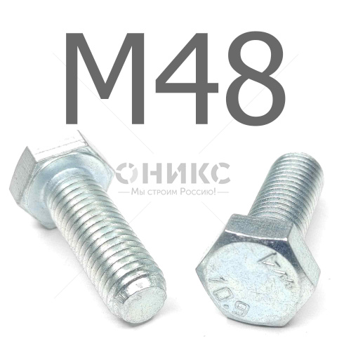 ISO 4017 болт шестигранный с полной резьбой оцинкованная сталь 10.9 М48x125 - Оникс