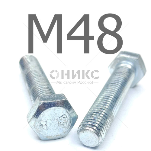 ISO 4017 болт шестигранный с полной резьбой оцинкованная сталь 8.8 М48x220 - Оникс