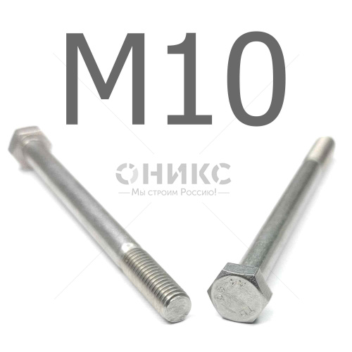 DIN 931 болт шестигранный с неполной резьбой нержавеющая сталь А4 М10x100 - Оникс