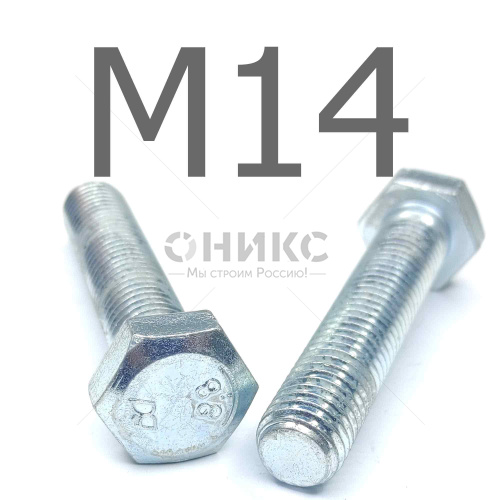 ISO 4017 болт шестигранный с полной резьбой оцинкованная сталь 8.8 М14x75 - Оникс