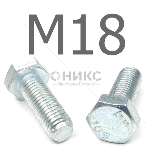 ISO 4017 болт шестигранный с полной резьбой оцинкованная сталь 10.9 М18x30 - Оникс